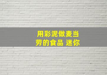 用彩泥做麦当劳的食品 迷你